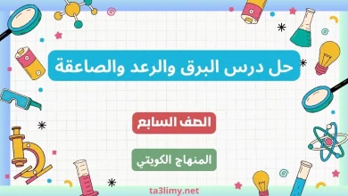 حل درس البرق والرعد والصاعقة للصف السابع الكويت